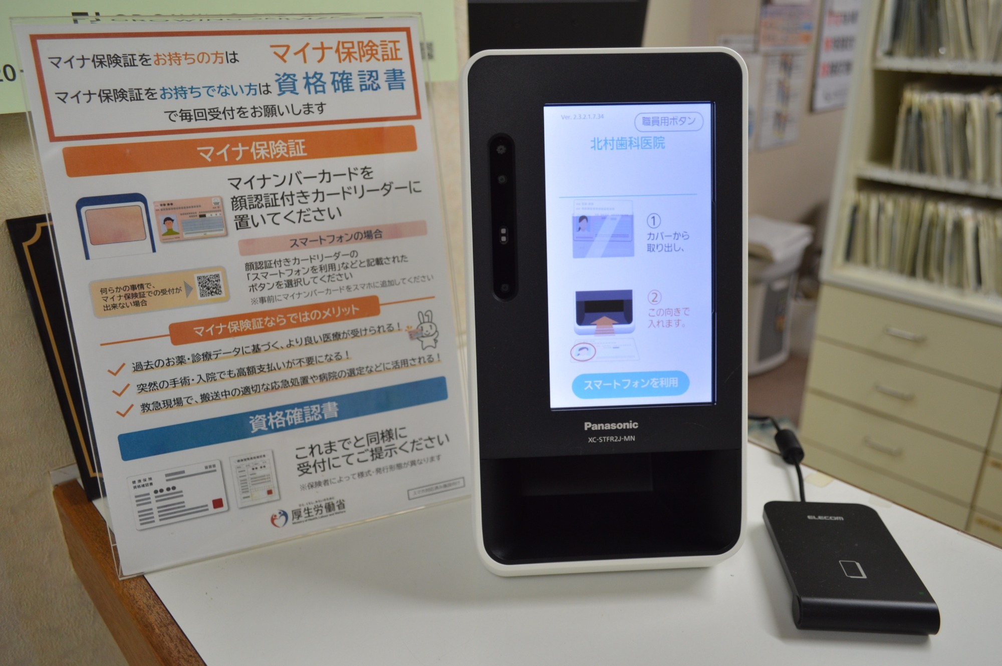 北村歯科医院マイナンバーカード